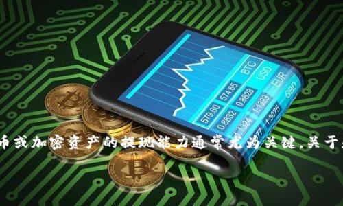 在实际操作与市场环境有所变动的背景下，“tokenim 2.0”这类数字货币或加密资产的提现能力通常尤为关键。关于是否可以将 tokenim 2.0 提现到微信，我们需要从多个方面进行探讨。

### tokenim 2.0提现指南：如何将数字资产转至微信