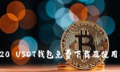 TRC20 USDT钱包免费下载及使用指南