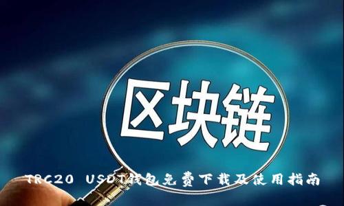 TRC20 USDT钱包免费下载及使用指南