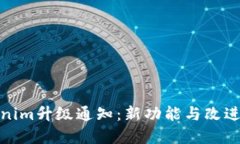 Tokenim升级通知：新功能与改进详解