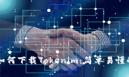 苹果用户如何下载Tokenim：简单易懂的步骤指南