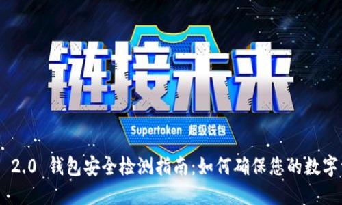 Tokenim 2.0 钱包安全检测指南：如何确保您的数字资产安全