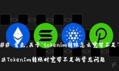 ### 首先，关于“tokenim转账怎么宽带不足”的解决