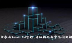 如何参与TokenIM空投：详细指南与常见问题解答