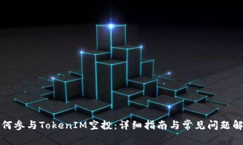 如何参与TokenIM空投：详细指南与常见问题解答