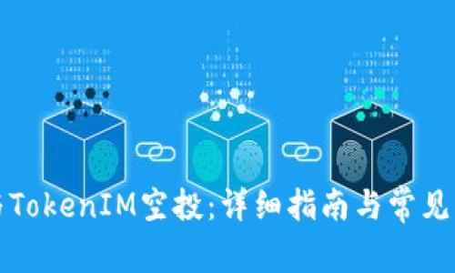 如何参与TokenIM空投：详细指南与常见问题解答