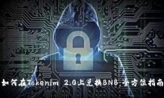 如何在Tokenim 2.0上兑换BNB：全方位指南