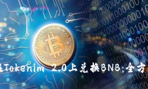如何在Tokenim 2.0上兑换BNB：全方位指南