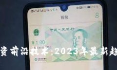 区块链投资前沿技术：2023年最新趋势与机会
