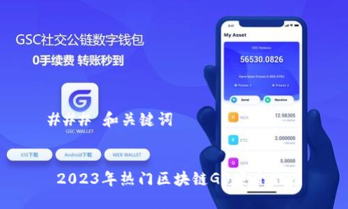 ### 和关键词


 2023年热门区块链GO项目推荐