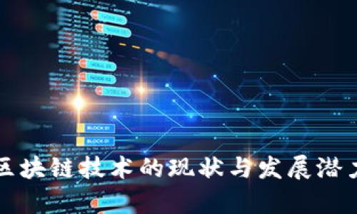 浙江区块链技术的现状与发展潜力分析