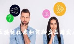 区块链技术如何助力品牌发展