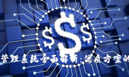 广州区块链管理系统全面解析：优质方案的选择与应用