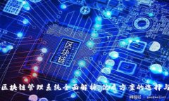 广州区块链管理系统全面解析：优质方案的选择