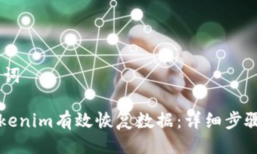 ## 与关键词

如何使用Tokenim有效恢复数据：详细步骤和最佳实践