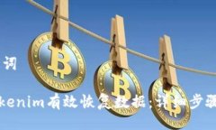 ## 与关键词如何使用Tokenim有效恢复数据：详细步