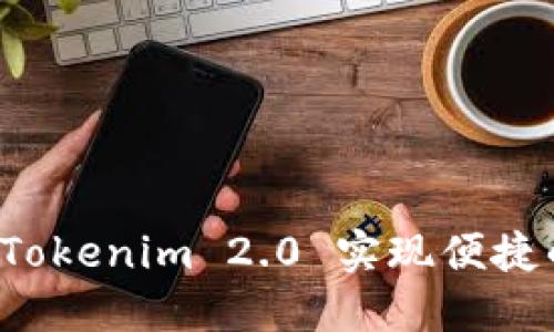 如何使用 Tokenim 2.0 实现便捷的提币流程