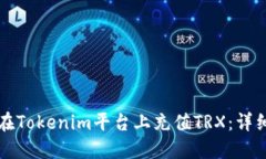 如何在Tokenim平台上充值TRX：详细指南