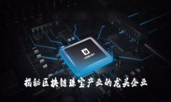 揭秘区块链珠宝产业的龙头企业