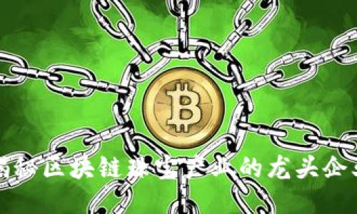揭秘区块链珠宝产业的龙头企业