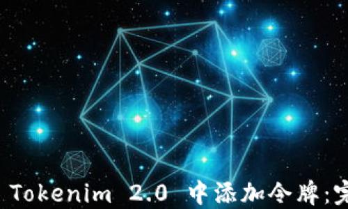 
如何在 Tokenim 2.0 中添加令牌：完整指南