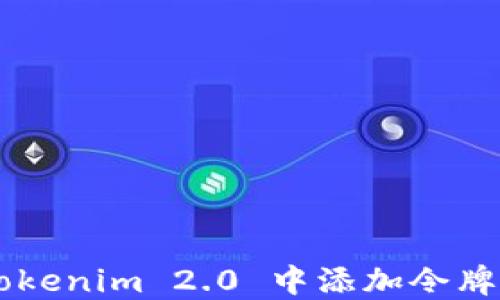 
如何在 Tokenim 2.0 中添加令牌：完整指南
