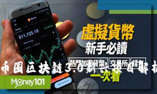 币圈区块链3.0新兴项目解析