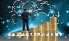 币圈区块链3.0新兴项目解析