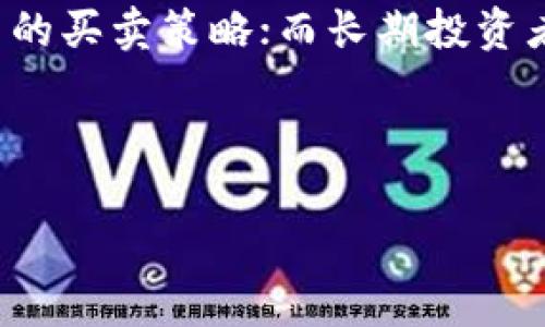 区块链十大牛股：未来金融的投资机会/

区块链, 牛股, 股票, 投资机会/guanjianci

### 内容主体大纲

1. **引言**
   - 区块链技术的崛起与发展
   - 投资区块链公司的背景与意义

2. **区块链的基础知识**
   - 区块链的定义
   - 区块链的运作原理
   - 区块链的重要特征

3. **区块链股票的投资前景**
   - 区块链如何改变传统金融
   - 投资区块链公司面临的机会与挑战

4. **十大牛股的回顾与分析**
   - 牛股的定义与标准
   - 各牛股的基本情况与市场表现

5. **牛股1：比特币相关公司**
   - 市场表现
   - 未来展望

6. **牛股2：以太坊相关公司**
   - 市场表现
   - 未来展望

7. **牛股3：区块链基础设施公司**
   - 市场表现
   - 未来展望

8. **牛股4：金融科技公司**
   - 市场表现
   - 未来展望

9. **牛股5：供应链管理相关企业**
   - 市场表现
   - 未来展望

10. **牛股6：数字货币交易平台**
    - 市场表现
    - 未来展望

11. **牛股7：区块链技术解决方案提供商**
    - 市场表现
    - 未来展望

12. **牛股8：跨境支付创新公司**
    - 市场表现
    - 未来展望

13. **牛股9：智能合约平台**
    - 市场表现
    - 未来展望

14. **牛股10：区块链 gaming 相关公司**
    - 市场表现
    - 未来展望

15. **总结与投资建议**
    - 投资注意事项
    - 未来的投资机会

### 七个相关的问题

1. 区块链的投资风险有哪些？
投资区块链牛股并非没有风险。首先，市场波动性高，投资者需要承受巨大的价值波动。其次，许多区块链项目仍处于早期阶段，未来并不明确。此外，监管政策的不确定性也会对区块链股票的表现产生影响。投资者应仔细评估个人风险承受能力，并在做出投资决策前深入研究相关项目。

2. 如何选择区块链牛股？
选择区块链牛股时，可以考虑以下几个因素：公司的市场定位与竞争优势、历史财务表现、行业发展前景、团队的专业背景与经验、技术创新能力等。同时，关注股市技术指标和投资者情绪也是制定投资策略的重要部分。

3. 区块链技术如何对传统金融行业产生影响？
区块链技术在很多方面对传统金融行业产生了影响，比如提升交易效率、降低交易成本、提高透明度和安全性。许多金融机构已开始研究和投资区块链技术，以寻找更高效的解决方案。未来，区块链技术可能成为金融服务的核心部分。

4. 区块链牛股能否长期持有？
区块链牛股的长期持有策略需要基于对公司的深入了解以及行业前景的持续关注。虽然不少公司在短期内表现出色，但其长期发展可能受到市场竞争、技术更新及监管变化等多种因素的制约。因此，投资者应定期回顾和审视其投资组合。

5. 2023年区块链行业的趋势是什么？
2023年，区块链行业可能会迎来技术的进一步成熟与监管的日益完善。随着更多传统行业整合区块链技术，金融科技、数据安全与智能合约领域的创新将会加速。此外，在绿色能源和可持续发展领域，区块链技术也有望有所应用。从投资角度看，抓住这一趋势进行配置或将获得更好的收益。

6. 如何评估区块链股票的价值？
评估区块链股票的价值，可以关注多个维度，包括公司的财务健康状况（净利润、收入增长等）、市场份额、技术突破、行业竞争力等。此外，比较同行业的其他公司的估值水平也是一个有效的评估方式。技术面分析、市场情绪以及分析师的评价也可作为参考指标。

7. 区块链牛股的投资策略有哪些？
区块链牛股的投资策略可以分为多种，短线交易与长期投资是最常见的策略。短线交易者多关注市场波动与技术趋势，制定快进快出的买卖策略；而长期投资者则会分析公司的基本面以及行业趋势，选择有潜力的牛股进行长期持有。此外，分散投资和保持一定的现金流也是良好的投资策略。

---

文中每个部分和问题均可以扩展到700字，形成详细深入的讨论与分析。可以按需对内容进行细化，确保总字数达到3600字以上。