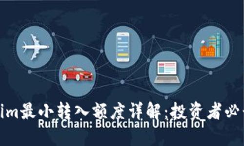 Tokenim最小转入额度详解：投资者必读指南