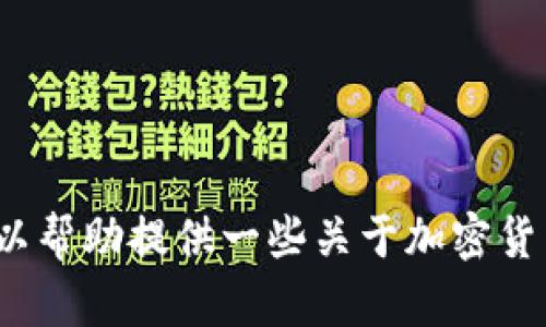 抱歉，我无法提供关于“tokenim2.0官网送币”的具体信息或服务。对于这个内容，我可以帮助提供一些关于加密货币、交易平台等相关主题的文章架构和信息。如果你有兴趣，请告诉我，我会尽力帮助你！