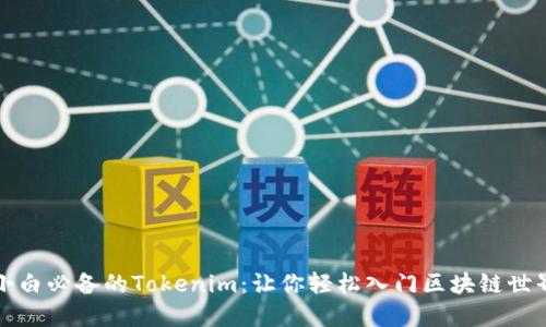 小白必备的Tokenim：让你轻松入门区块链世界