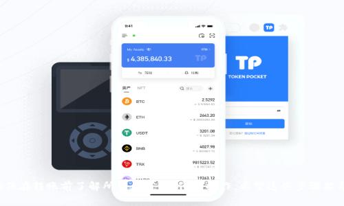 要将Tokenim的币（通常是指Tokenim平台上的某种代币）转到火币Pro交易平台，你需要按照以下步骤进行操作。请注意，不同的代币可能会有不同的转账流程，因此务必确保你了解所涉及的具体代币和平台。以下是一个详细的转账指南：

### 转账步骤

#### 1. 准备工作
- 确认你的Tokenim账户和火币Pro账户已经注册并通过验证。
- 确保你在Tokenim账户中拥有足够的代币用于转账。
- 了解所转代币的网络（如Ethereum, Binance Smart Chain等）以确保使用正确的转账方式。

#### 2. 获取火币Pro的充值地址
- 登录到你的火币Pro账户。
- 在主页，点击“资产”或“钱包”选项。
- 选择要充值的代币，并点击“充值”。
- 系统会生成一个充值地址，复制该地址。

#### 3. 在Tokenim平台上进行转账
- 登录到你的Tokenim账户。
- 找到“转账”或“提币”选项，通常在“资产”或“钱包”导航中。
- 选择你想要转账的代币，并粘贴之前复制的火币Pro充值地址。
- 输入要转账的数量。请检查转账费用，确保账户中有足够的代币抵扣费用。
- 根据需要，添加备注（部分平台可能提供此选项）。
- 确认所有信息无误后，提交转账请求。

#### 4. 查看转账状态
- 在Tokenim平台上，你可以查看转账状态（如待确认、已完成等）。
- 登录到火币Pro，进入“资产”页面查看充值状态。
- 充值一般需要一定的时间，视区块链网络负载情况而定。

#### 5. 问题排查
- 如果转账异常，检查你的转账历史记录和火币Pro充值历史。
- 确认充值地址是否正确，网络类型是否匹配。
- 查看Tokenim和火币Pro的公告，看看是否有系统维护或其他问题。

### 注意事项
- 确保转账时使用的地址是最新的，避免使用过期或无效的地址。
- 确认所选代币的网络，避免发送到错误的网络地址。
- 始终小额试探性转账，确保无误后再进行大额转账。
- 了解手续费政策，避免因手续费问题导致转账失败。

### 总结
将Tokenim的代币转移到火币Pro是一个直接的过程，只要遵循适当的步骤并注意安全。确保在转账前了解所有细节，并仔细操作。希望这些步骤能帮助你顺利完成代币转账。