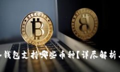Tokenim冷钱包支持哪些币种？详尽解析与使用指南