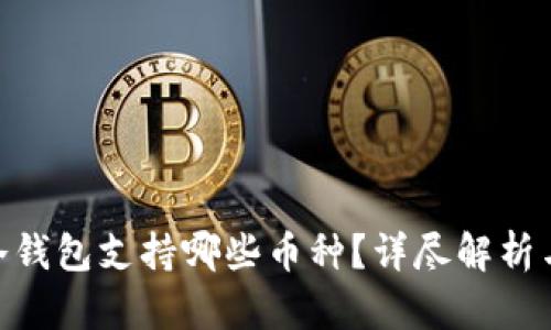 Tokenim冷钱包支持哪些币种？详尽解析与使用指南