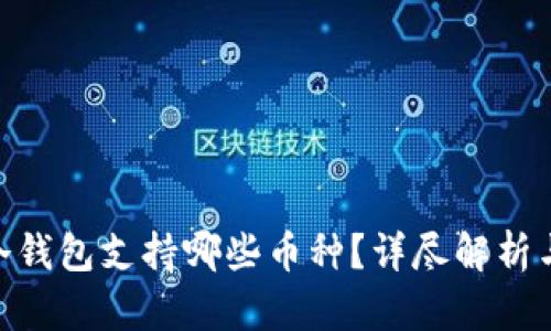 Tokenim冷钱包支持哪些币种？详尽解析与使用指南