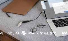 如何将TokenIM 2.0导入Trust Wallet：详细指南