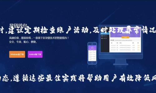   Tokenim 2.0钱包：风险控制与安全性解析 / 
 guanjianci Tokenim 2.0, 风控, 加密钱包, 安全性 /guanjianci 

# 内容主体大纲

1. **引言**
   - 介绍Tokenim 2.0钱包的背景及其重要性
   - 当前加密资产管理环境的概述

2. **Tokenim 2.0钱包概述**
   - Tokenim 2.0的功能和特点
   - 用户界面和使用场景

3. **什么是风控**
   - 风控的定义
   - 风控的重要性及其在金融行业的应用

4. **Tokenim 2.0钱包的风控机制**
   - 风控机制的组成部分
   - 风控如何影响用户体验和资产安全

5. **会不会被风控的因素**
   - 交易活动的类型
   - 用户身份验证及其重要性
   - 地区政策和法律法规

6. **如何降低被风控的风险**
   - 提高个人信息的安全性
   - 选择合规的交易渠道
   - 使用多重认证等安全措施

7. **Tokenim 2.0钱包的安全性保障**
   - 安全技术的进步
   - 用户资产的保护措施

8. **总结与展望**
   - 对Tokenim 2.0的未来发展和可能面临的挑战的讨论

9. **常见问题解答**
   - 7个相关问题的详细介绍

# 详细内容

## 引言

随着区块链技术的不断发展，加密货币得到了越来越多用户的认可。为了方便用户管理数字资产，各种加密钱包纷纷涌现，其中Tokenim 2.0钱包因其独特的功能和简单易用的界面受到广泛关注。然而，用户在使用过程中常常会担心安全性和资产风险问题，尤其是风控问题。

本文将深入探讨Tokenim 2.0钱包的风险控制机制，以及如何保护用户的资产安全。更重要的是，我们将分析用户如何在使用过程中避免被风控的风险，从而确保数字资产的安全。

## Tokenim 2.0钱包概述

### Tokenim 2.0的功能和特点

Tokenim 2.0是一个全新的加密钱包，具备便捷的操作界面，支持多种加密资产的管理。用户可以在应用内轻松交易、存储和转账，同时享受一系列安全保护措施。该钱包的特点包括：

- **多资产支持**：支持比特币、以太坊等多种主流加密货币。
- **用户友好的界面**：的设计，适合新手用户。
- **实时监控**：用户可以实时查看市场动态和账户状态。

### 用户界面和使用场景

Tokenim 2.0的用户界面简单直观，用户可以快速上手。此外，它还适合多种使用场景，包括个人资产管理、商户支付和小额转账等。通过整合便捷的支付通道，Tokenim 2.0钱包还可以用于在线购物和跨境支付，极大地方便了用户的日常生活。

## 什么是风控

### 风控的定义

风控，即风险控制，是指通过一系列的措施和手段，识别、评估、监测和控制潜在风险的过程。在金融行业，风控对于保护交易安全、维护市场秩序显得尤为重要。

### 风控的重要性及其在金融行业的应用

在金融市场中，风控可以帮助机构降低损失概率，保护客户资产安全。风控不仅适用于银行、证券公司等传统机构，近年来在加密货币交易所、钱包等新兴行业也得到了广泛应用。

## Tokenim 2.0钱包的风控机制

### 风控机制的组成部分

Tokenim 2.0钱包的风控机制主要包括以下几个方面：

- **身份认证**：强化用户身份验证，确保只有授权用户可以访问钱包。
- **交易监控**：实时监控用户交易活动，识别异常交易并及时处理。
- **合规审查**：遵循相关法律法规，确保所有交易符合国家政策要求。

### 风控如何影响用户体验和资产安全

虽然强有力的风控措施能够有效防范风险，但同时也可能在某些情况下影响用户体验。例如，严格的身份验证和监控措施可能导致用户在进行交易时需要提供更多信息，增加了交易的复杂性。因此，在设计风控机制时，Tokenim 2.0钱包需要在安全性和用户体验之间找到平衡。

## 会不会被风控的因素

### 交易活动的类型

用户的交易活动类型是决定是否会被风控的重要因素。频繁的、高风险的交易活动可能会引起风控系统的注意，特别是在短时间内进行大额交易时。这是因为风控系统会基于用户的交易习惯进行分析，一旦发现异常，将会触发风控。

### 用户身份验证及其重要性

进行身份验证是风控中的一项关键措施。用户在注册和交易时需要提供相关身份信息，以确保其合法性。Tokenim 2.0钱包会要求用户进行身份验证，只有通过验证后才能进行大额交易。这不仅是为了保护用户的个人信息，更是为了遵守相关法律法规。

### 地区政策和法律法规

不同地区对加密货币的监管政策各不相同，这也是影响风控的重要因素。某些国家或地区对加密资产的使用非常严格，可能会对交易实施更高的检查和限制。因此，用户在使用Tokenim 2.0钱包时，应特别注意其所在地区的法律法规，以避免因违规而被风控。

## 如何降低被风控的风险

### 提高个人信息的安全性

为降低被风控的风险，用户应确保个人信息的安全，包括使用强密码、定期更换密码等。此外，建议用户（如有需要）使用加密工具进一步保护个人信息，降低信息被泄露的风险。

### 选择合规的交易渠道

用户应选择合规的交易渠道进行加密资产交易，以确保交易的合法性。对于不明来源的交易对手，该用户应保持警惕，因为这可能会导致资产安全问题，也可能会引起风控。

### 使用多重认证等安全措施

Tokenim 2.0钱包支持多重身份验证，用户应积极使用这项功能。多重认证不仅为用户提供了额外的安全层，还能在一定程度上降低被风控的可能性。

## Tokenim 2.0钱包的安全性保障

### 安全技术的进步

Tokenim 2.0钱包在安全性方面进行了不断的技术创新，采用了多种先进的加密技术和安全协议，确保用户资产的安全。例如，钱包内的所有交易信息均经过加密，从而最大限度地保护用户隐私和安全。

### 用户资产的保护措施

Tokenim 2.0还采取了多项措施来保护用户资产，包括冷存储、定期备份和实时监控等。这些措施确保即使因不可预见的技术问题或网络攻击，用户的资产也能得到有效保护。

## 总结与展望

Tokenim 2.0钱包在加密资产管理中发挥了重要作用，其风控机制和安全保障措施为用户提供了良好的交易体验。然而，用户仍需保持警惕，积极采取措施保护个人资产安全与信息隐私。

未来，随着技术的发展与法律法规的不断完善，Tokenim 2.0钱包有望为用户提供更加安全、便捷的服务。在这样的背景下，如何平衡合规与用户体验也将是其未来发展的重要课题。

## 常见问题解答

### 问题1：Tokenim 2.0钱包的风控机制是什么？

Tokenim 2.0钱包的风控机制是什么？
Tokenim 2.0钱包的风控机制主要包括身份认证、交易监控和合规审查等方面。当用户进行交易时，系统会实时监控交易活动，识别异常行为，并采取相应措施，以确保用户资产的安全。

### 问题2：如何进行身份验证才能降低被风控的风险？

如何进行身份验证才能降低被风控的风险？
用户应按照Tokenim 2.0钱包的要求提供真实有效的身份信息，进行身份验证。同时，建议定期更新个人资料，并提高账号安全性，使用强密码并启用多重认证功能，降低被风控的概率。

### 问题3：如果我的交易被风控，我该如何处理？

如果我的交易被风控，我该如何处理？
若交易被风控，用户首先应及时查看系统通知，了解风控原因。随后，可以根据提示提供必要的信息以解除风控，或联系Tokenim 2.0客服获取帮助，以尽快解决问题。

### 问题4：使用Tokenim 2.0钱包的用户需要关注哪些法律法规？

使用Tokenim 2.0钱包的用户需要关注哪些法律法规？
用户应关注所在国家或地区有关加密货币的监管政策，包括反洗钱（AML）、了解你的客户（KYC）等法律法规。了解相关规定将帮助用户更好地合规使用Tokenim 2.0钱包，降低被风控的风险。

### 问题5：Tokenim 2.0钱包支持哪些类型的加密货币？

Tokenim 2.0钱包支持哪些类型的加密货币？
Tokenim 2.0钱包支持多种主流加密货币，包括但不限于比特币、以太坊、莱特币等。用户可以在一个平台上管理多种资产，方便快捷。

### 问题6：如何提高Tokenim 2.0钱包的安全性？

如何提高Tokenim 2.0钱包的安全性？
用户可以采取多重方式提高Tokenim 2.0钱包的安全性，包括使用强密码、定期更换密码、启用多重身份验证等。同时，建议定期检查账户活动，及时处理异常情况。

### 问题7：使用Tokenim 2.0钱包的最佳实践是什么？

使用Tokenim 2.0钱包的最佳实践是什么？
对于Tokenim 2.0的用户来说，最佳实践包括选择合规交易、时刻保持信息的安全、定期备份钱包数据并关注市场动态。遵循这些最佳实践将帮助用户有效降低风险，安全管理数字资产。