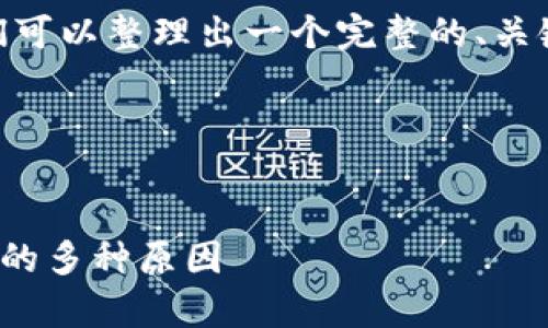 关于“tokenim2.0下载不了”这个问题，我们可以整理出一个完整的、关键词和内容大纲。以下是我为您准备的内容。

和关键词


TokenIM 2.0下载问题解析：解决不可下载的多种原因