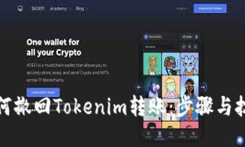 如何撤回Tokenim转账：步骤与技巧
