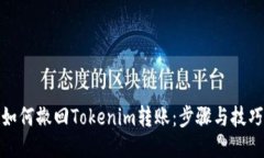 如何撤回Tokenim转账：步骤与技巧