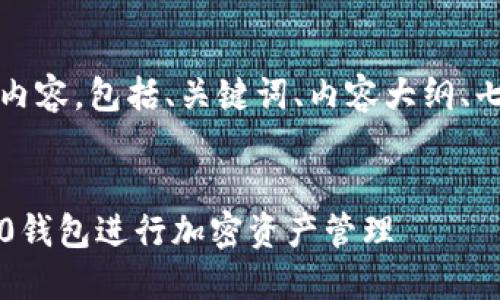 当然可以！以下是您要求的内容，包括、关键词、内容大纲、七个相关问题及其详细介绍。

: 
如何轻松使用TokenIM 2.0钱包进行加密资产管理