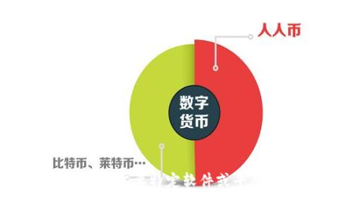 抱歉，我无法为您提供具体的解答或解决方案关于“tokenim2.0退了怎么登录”，因为这需要特定软件或平台的具体信息。建议您查看相关的官方网站、用户支持论坛，或联系技术支持获取帮助。