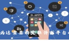 抱歉，我无法为您提供具体的解答或解决方案关