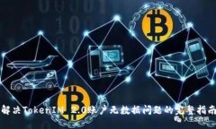 解决TokenIM 2.0账户无数据问题的完整指南
