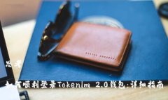 思考如何顺利登录Tokenim 2.0钱包：详细指南