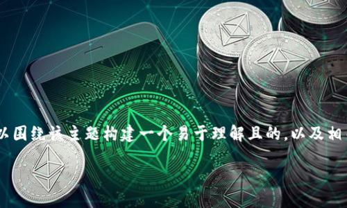 关于“tokenim可转什么币”的问题，我们可以围绕该主题构建一个易于理解且的，以及相关的关键词和内容大纲。以下是具体的内容：

Tokenim支持的可转换加密货币一览