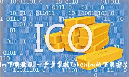 Tokenim下载教程：一步步掌握Tokenim的下载安装与使用