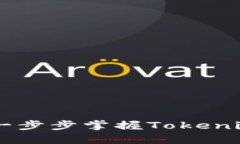 Tokenim下载教程：一步步掌握Tokenim的下载安装与使