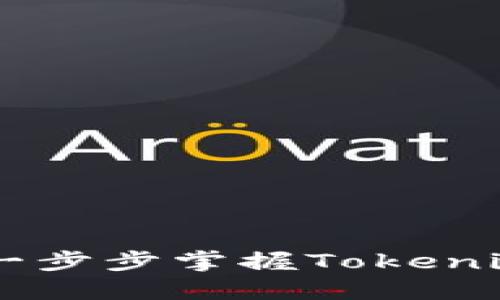 Tokenim下载教程：一步步掌握Tokenim的下载安装与使用